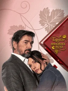 Тајните на виновата лоза