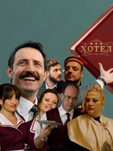 ХОТЕЛ ***