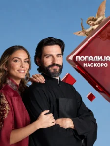 ПОПАДИЈА