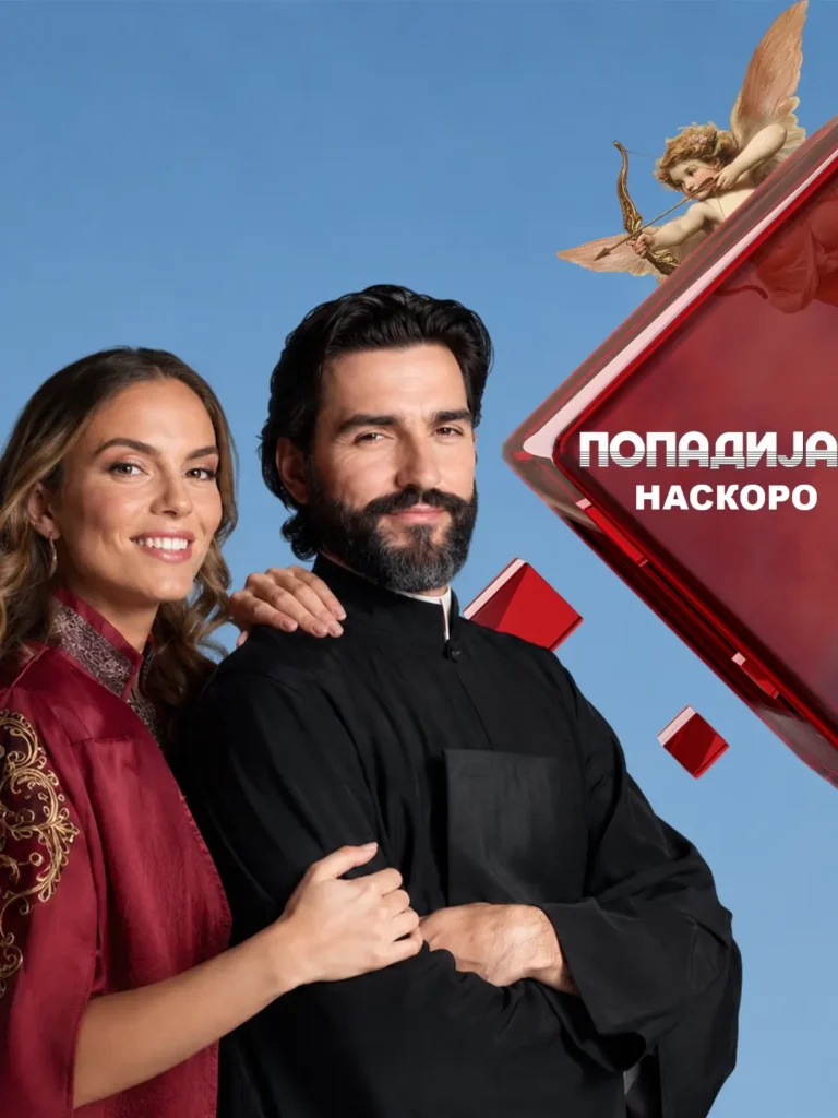 ПОПАДИЈА