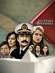 БУРНИ ВРЕМИЊА