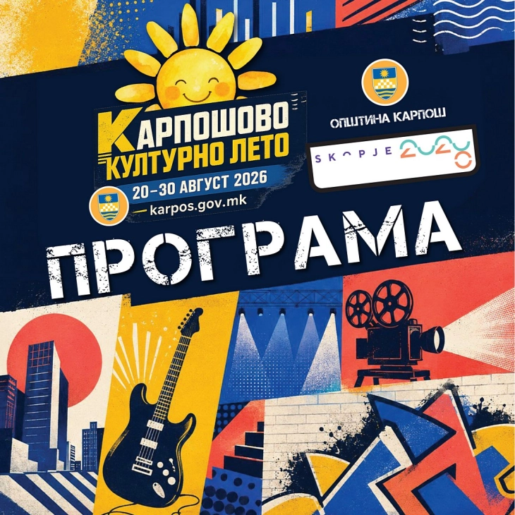 Од утре „Карпошово културно лето“ со музика, филм, изложби и детска програма
