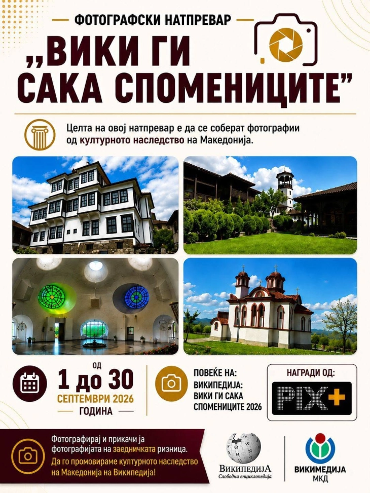 Се организира фотографски натпревар „Вики ги сака спомениците 2026“ на Википедија