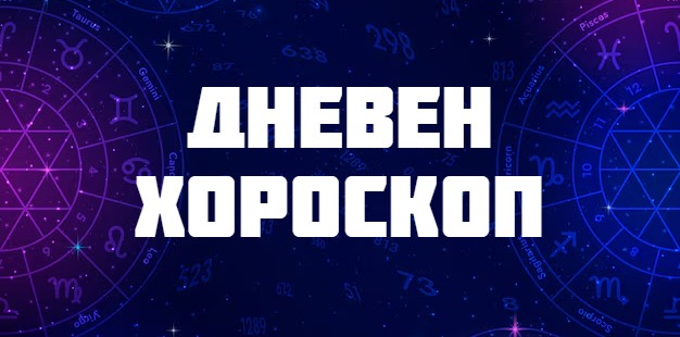 Хороскоп за 20 август 2026 година