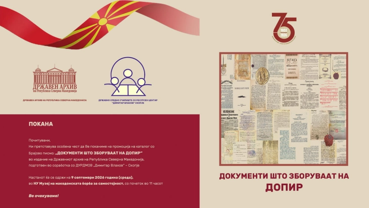 Промоција на каталог со Брајово писмо „Документи што зборуваат на допир“ во Музејот на македонската борба, на која ќе се обрати министерката Јаневска