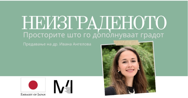 Предавање „Неизграденото: Просторите што го дополнуваат градот“