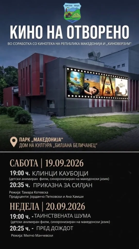 „Приказната за Силјан“ и детскиот филм „Клинци Каубојци“, вечерва на „Кино на отворено“ во Кисела Вода