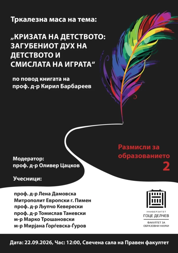 Тркалезна маса и промоција на книгата „Криза на детството: Загубениот дух на детството и смислата на играта “ на проф.д-р Кирил Барбареев