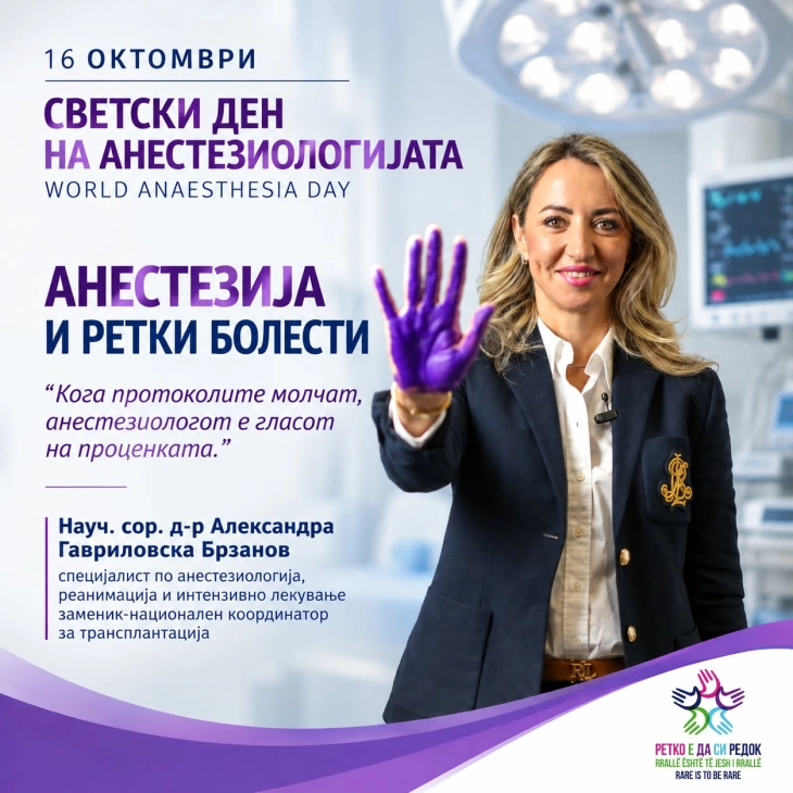 „Анестезија и ретки болести”:  Кога протоколите молчат, анестезиологот е гласот на проценката