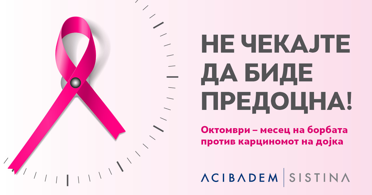 Расте бројот на млади жени заболени од рак на дојка